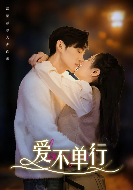 短剧《爱不单行》已完结在线播放-微短剧网Bmp4