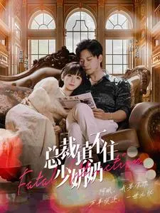 短剧《总裁镇不住少奶奶》已完结在线播放-微短剧网Bmp4