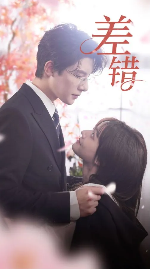 短剧《差错》已完结在线播放-微短剧网Bmp4