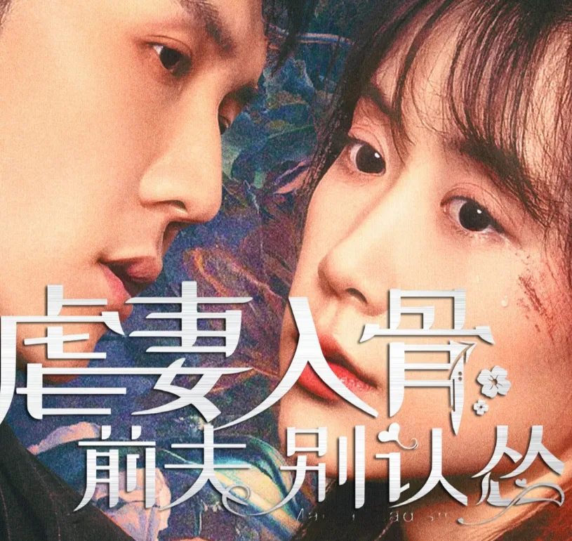 短剧《虐妻入骨：前夫 别认怂》已完结在线播放-微短剧网Bmp4