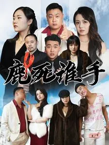 短剧《鹿死谁手》已完结在线播放-微短剧网Bmp4