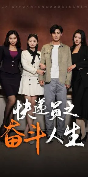 短剧《新：快递员之奋斗人生》已完结在线播放-微短剧网Bmp4