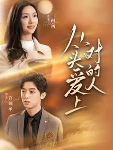 短剧《从头爱上对的人》已完结在线播放-微短剧网Bmp4