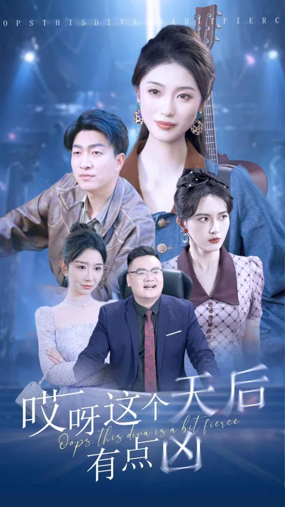 短剧《哎呀这个天后有点凶》已完结在线播放-微短剧网Bmp4
