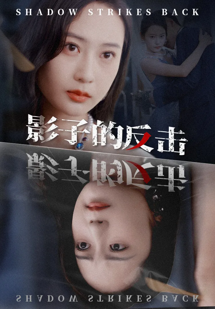 短剧《影子的反击》已完结在线播放-微短剧网Bmp4