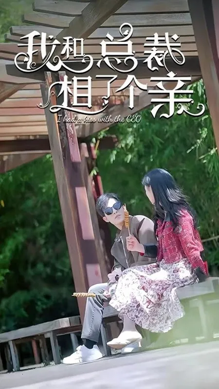 短剧《我和总裁相了个亲》已完结在线播放-微短剧网Bmp4