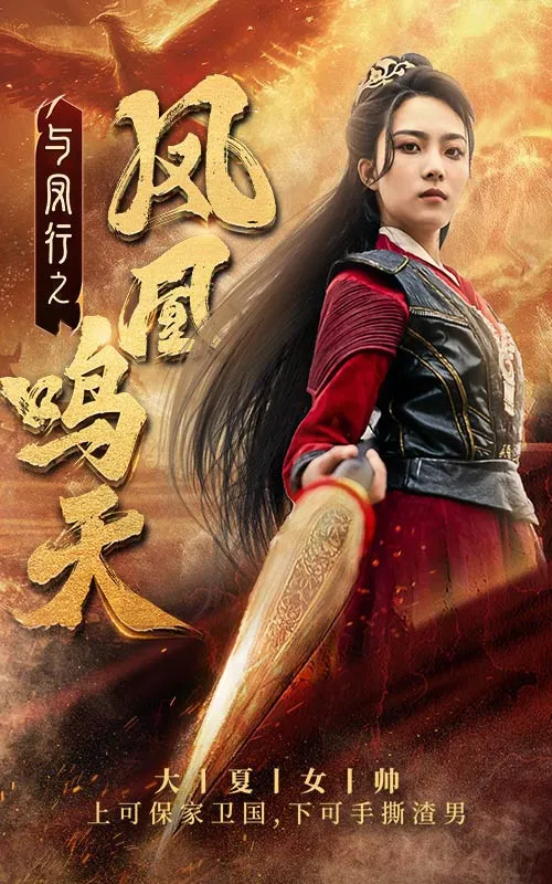 短剧《与凤行之凤凰鸣天》已完结在线播放-微短剧网Bmp4