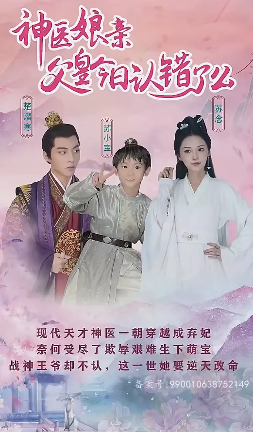 短剧《神医娘亲：父王今日错了么》已完结在线播放-微短剧网Bmp4