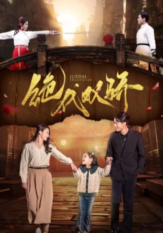 短剧《绝代双骄 短剧》已完结在线播放-微短剧网Bmp4
