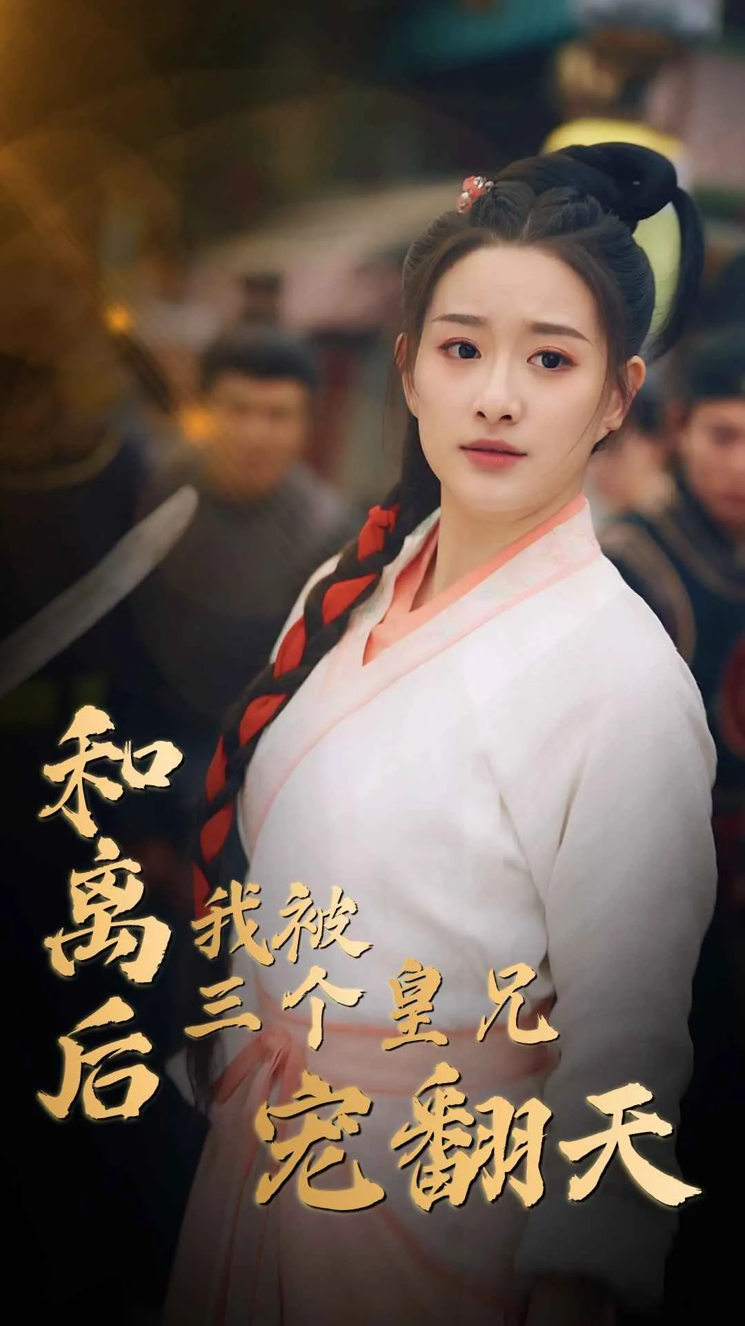 短剧《和离后我被三个皇兄宠翻天》已完结在线播放-微短剧网Bmp4