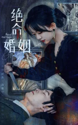 短剧《绝命婚姻》已完结在线播放-微短剧网Bmp4
