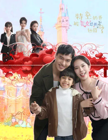 短剧《特工奶爸被美女总裁包围了》已完结在线播放-微短剧网Bmp4