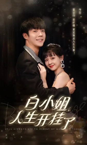 短剧《白小姐人生开挂了》已完结在线播放-微短剧网Bmp4