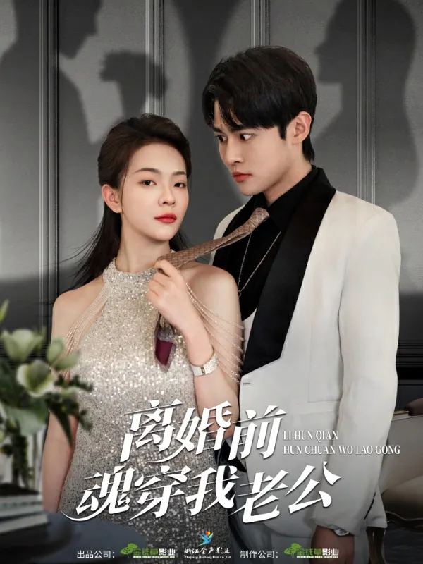 短剧《离婚前魂穿我老公》已完结在线播放-微短剧网Bmp4
