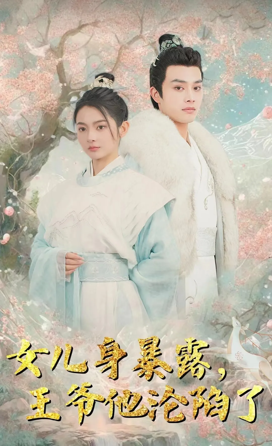 短剧《女儿身暴露，王爷他沦陷了》已完结在线播放-微短剧网Bmp4