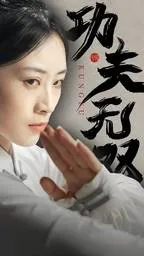 短剧《功夫无双》已完结在线播放-微短剧网Bmp4