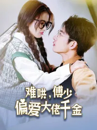 短剧《傅总，太太马甲又被曝光了》已完结在线播放-微短剧网Bmp4