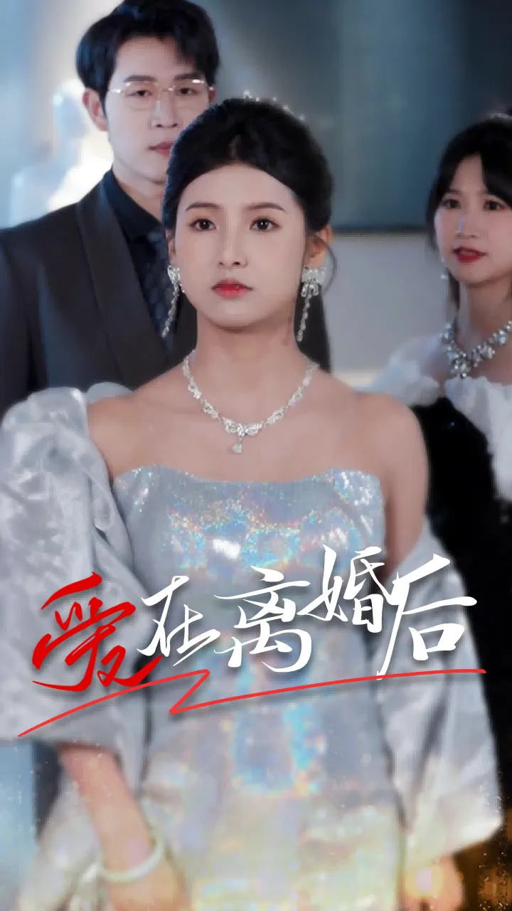 短剧《爱在离婚后》已完结在线播放-微短剧网Bmp4