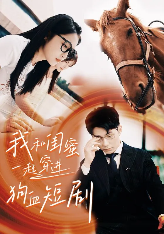 短剧《我和闺蜜一起穿进狗血短剧》已完结在线播放-微短剧网Bmp4