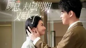 短剧《顾总，夫人试用期又长了》已完结在线播放-微短剧网Bmp4
