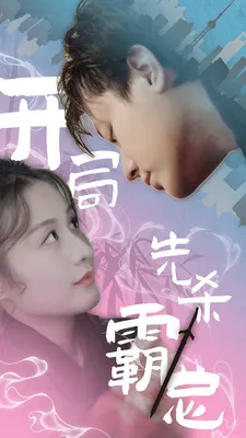 短剧《开局先杀霸总》已完结在线播放-微短剧网Bmp4
