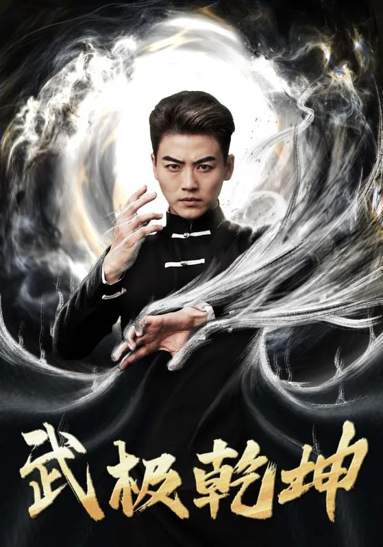 短剧《武极乾坤》已完结在线播放-微短剧网Bmp4