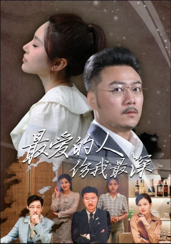 短剧《最爱的人伤我最深》已完结在线播放-微短剧网Bmp4