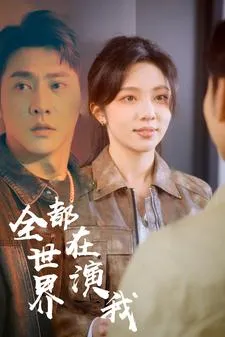 短剧《全世界都在演我》已完结在线播放-微短剧网Bmp4
