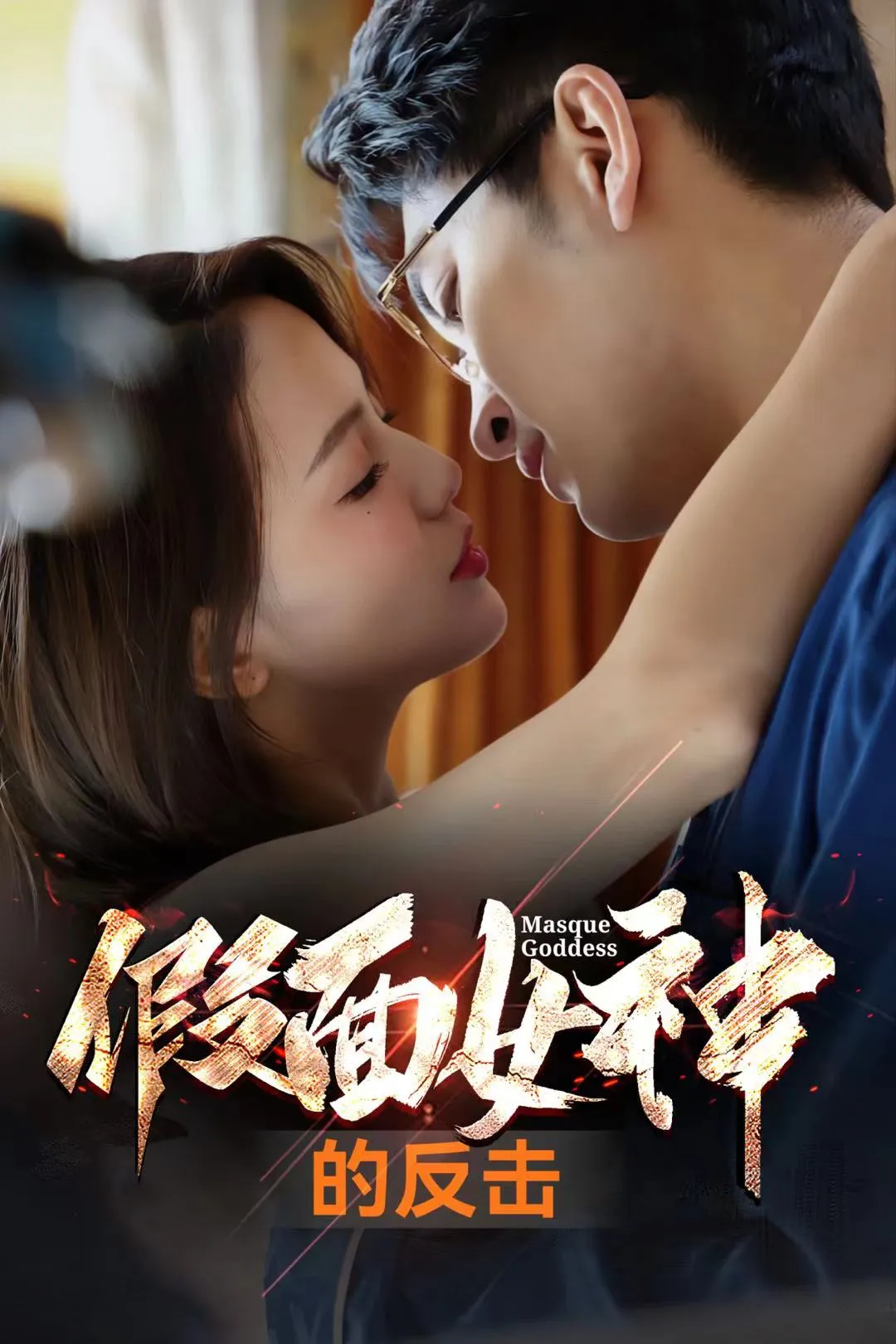 短剧《假面女神的反击》已完结在线播放-微短剧网Bmp4