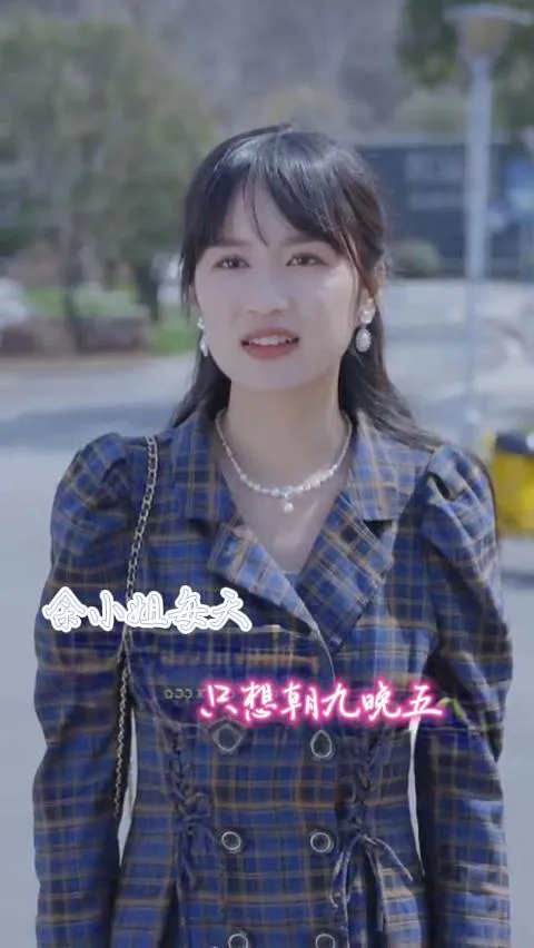 短剧《余小姐每天只想朝九晚五》已完结在线播放-微短剧网Bmp4