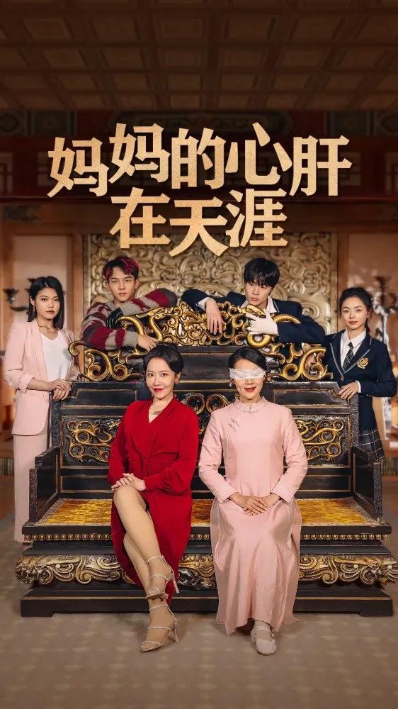 短剧《妈妈的心肝在天涯》已完结在线播放-微短剧网Bmp4
