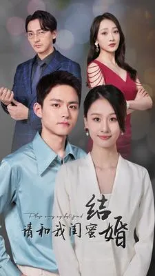 短剧《请和我闺蜜结婚》已完结在线播放-微短剧网Bmp4