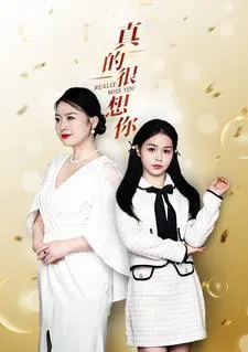 短剧《真的很想你》已完结在线播放-微短剧网Bmp4