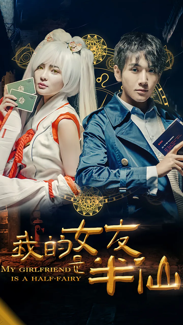 短剧《我的女友是半仙》已完结在线播放-微短剧网Bmp4