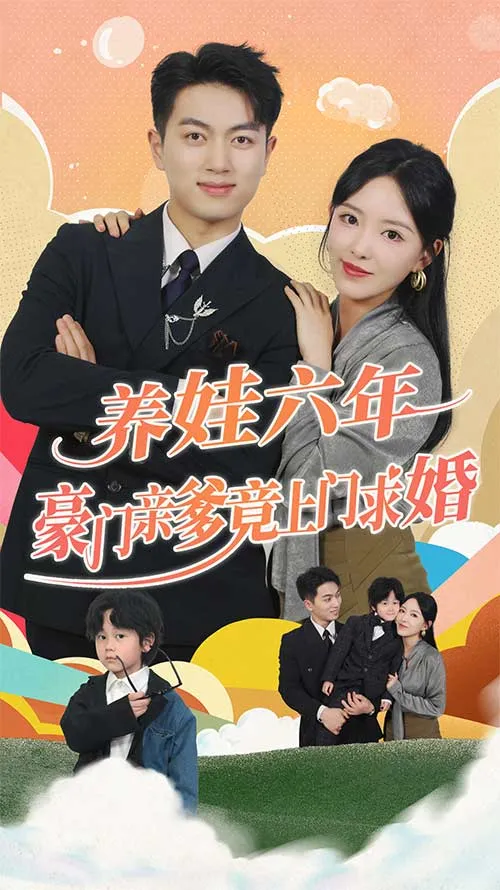 短剧《养娃六年豪门亲爹竟上门求婚》已完结在线播放-微短剧网Bmp4