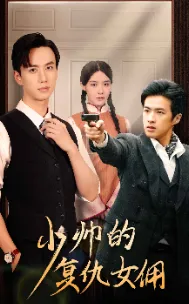 短剧《少帅的复仇女佣》已完结在线播放-微短剧网Bmp4