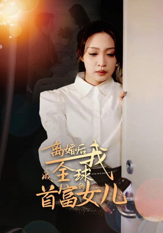 短剧《离婚后我成全球首富的女儿》已完结在线播放-微短剧网Bmp4