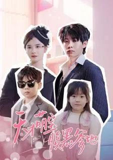 短剧《天才萌宝腹黑爹地》已完结在线播放-微短剧网Bmp4