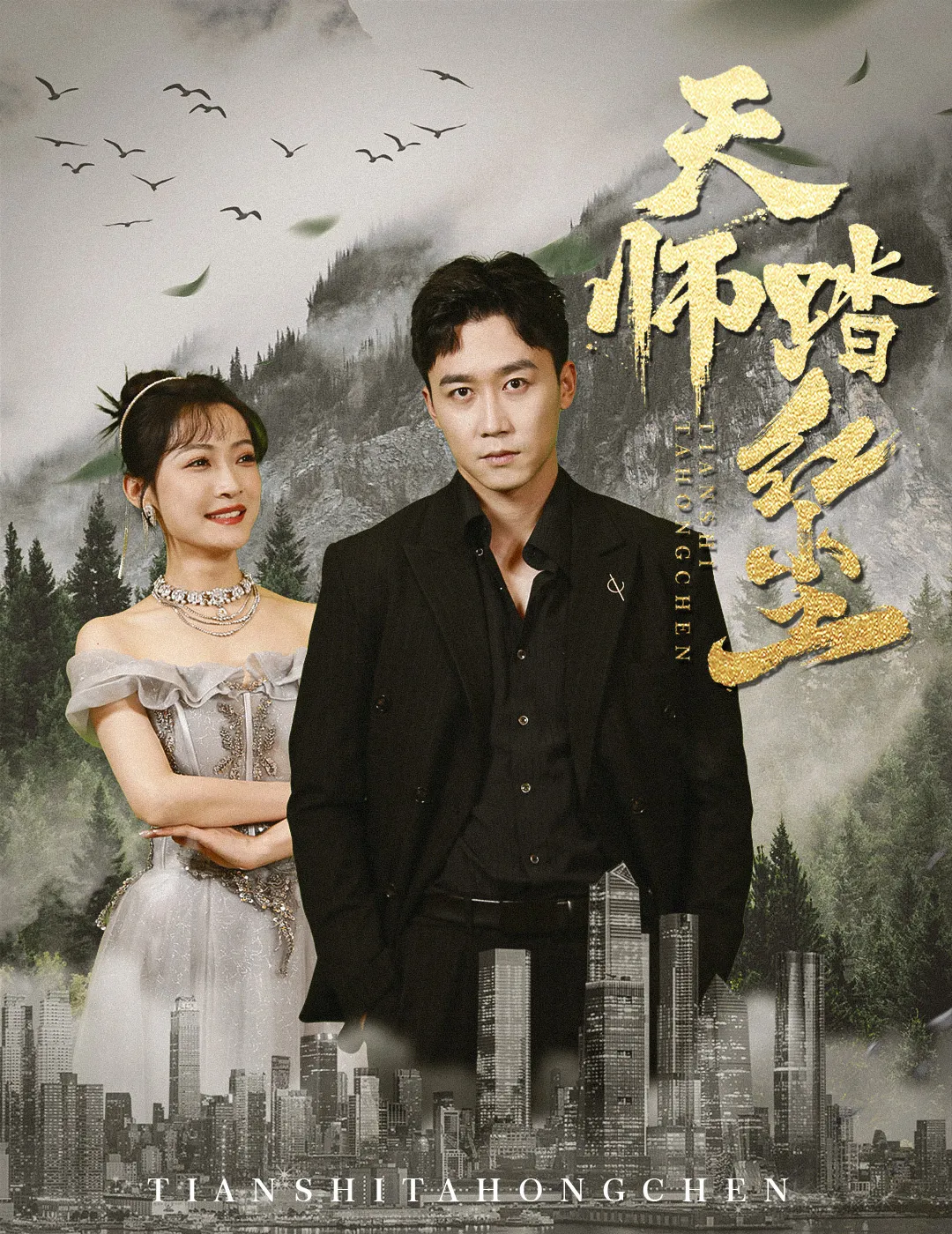 短剧《天师踏红尘》已完结在线播放-微短剧网Bmp4