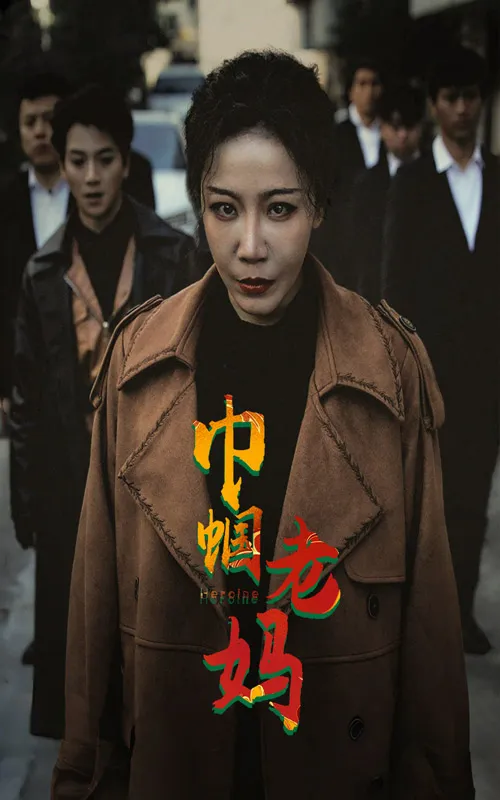 短剧《巾帼老妈》已完结在线播放-微短剧网Bmp4