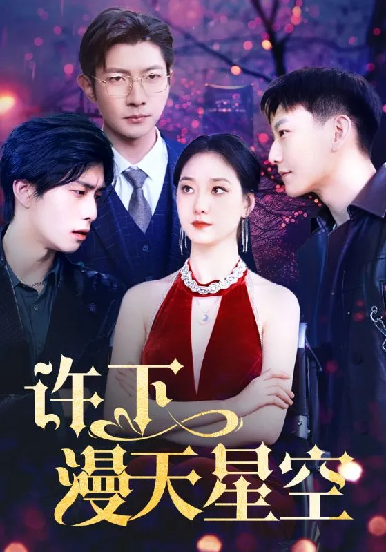 短剧《许下漫天星空》已完结在线播放-微短剧网Bmp4