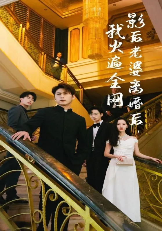 短剧《离婚后，她当场闪婚亿万富翁》已完结在线播放-微短剧网Bmp4