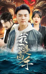 短剧《我不是高手》已完结在线播放-微短剧网Bmp4