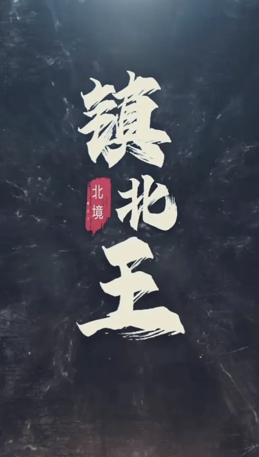 短剧《王行天下》已完结在线播放-微短剧网Bmp4