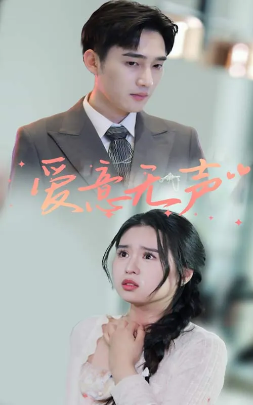 短剧《爱意无声》已完结在线播放-微短剧网Bmp4