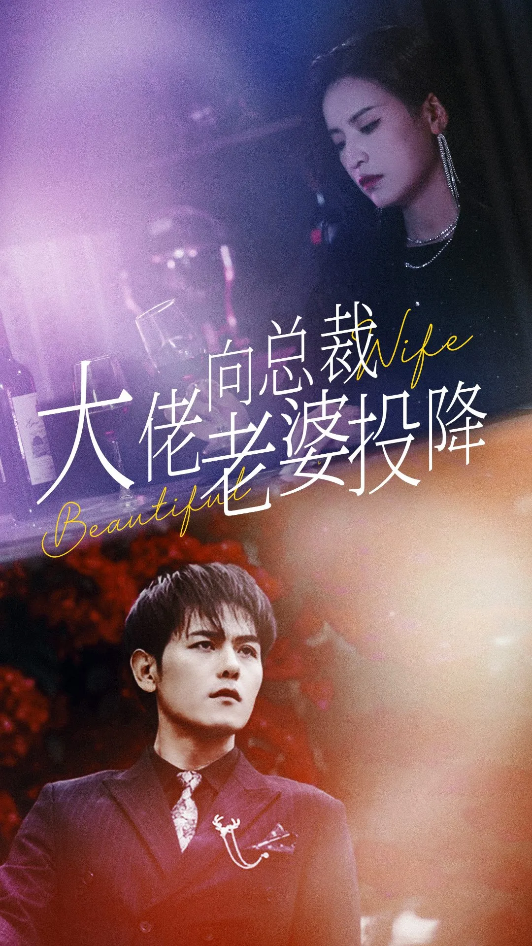 短剧《大佬向总裁老婆投降了》已完结在线播放-微短剧网Bmp4