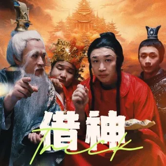 短剧《借神》已完结在线播放-微短剧网Bmp4