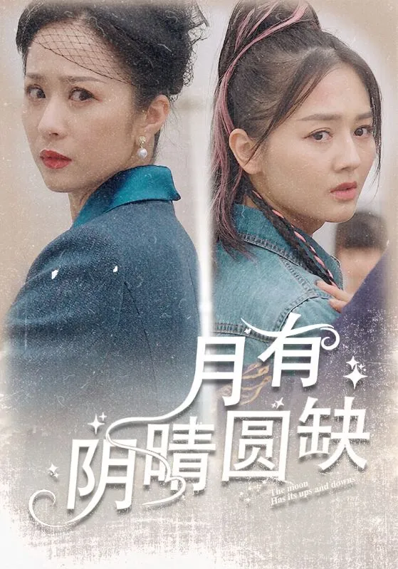 短剧《月有阴晴圆缺》已完结在线播放-微短剧网Bmp4