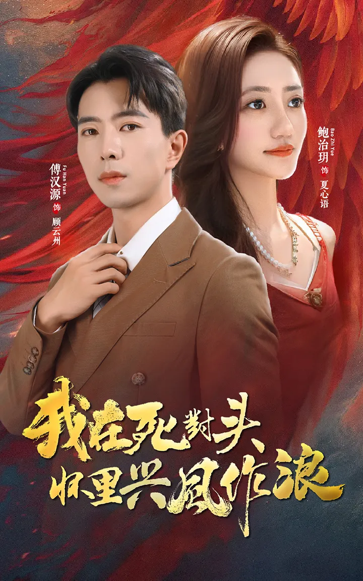短剧《我在死对头怀里兴风作浪》已完结在线播放-微短剧网Bmp4
