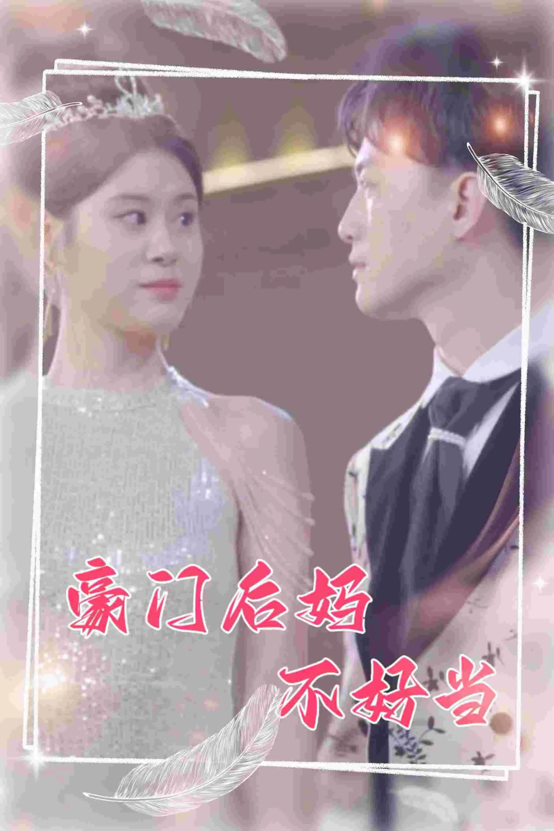 短剧《豪门后妈不好当》已完结在线播放-微短剧网Bmp4